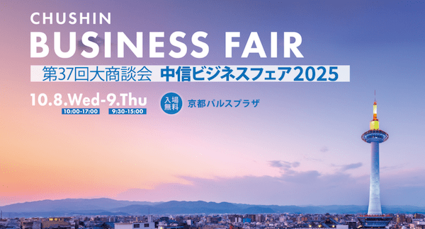 chushinbusinessfair2025